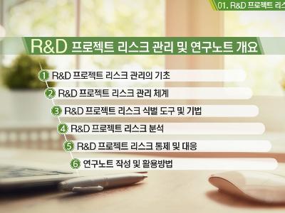 6. R&D 프로젝트 리스크 관리 및 연구노트 개요 이미지